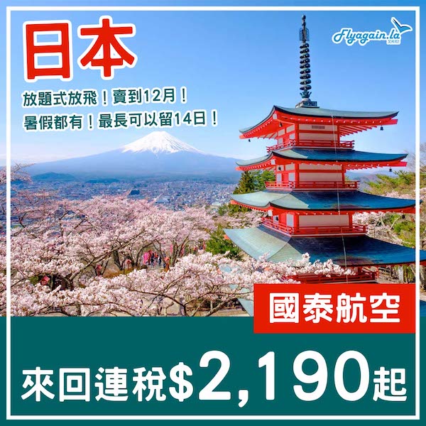 【日本】放題式放飛！去到12月兼暑假都有！國泰航空來回日本各地連稅$2,190起！12月31日或之前出發