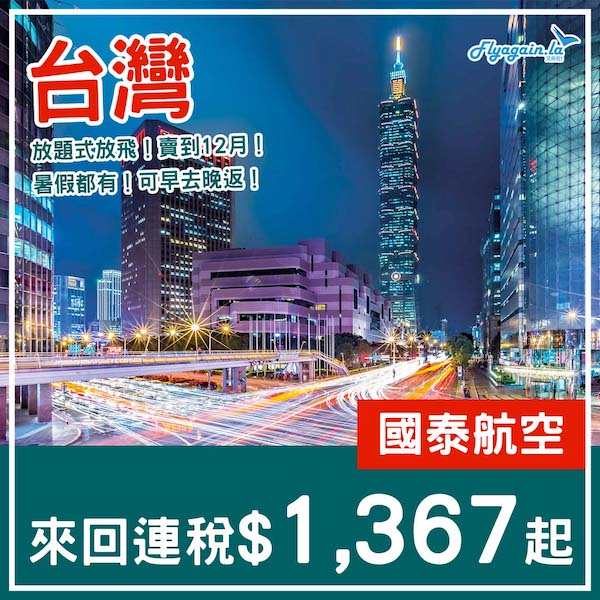 【台灣】暑假有！早去晚返都可以！國泰航空來回台北／高雄連稅$1,367起！12月31日或之前出發