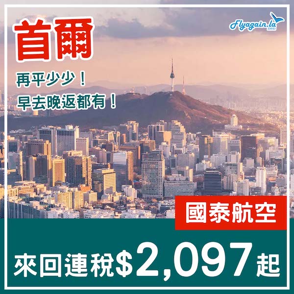 【首爾】再平少少！日子選擇多！國泰航空來回首爾連稅$2,097起！12月15日或之前出發