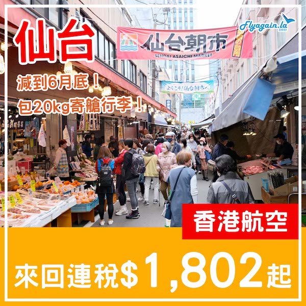 【仙台】二千有找！減到6月啦！香港航空來回仙台連稅$1,802起，包20kg寄艙行李！6月25日或之前出發