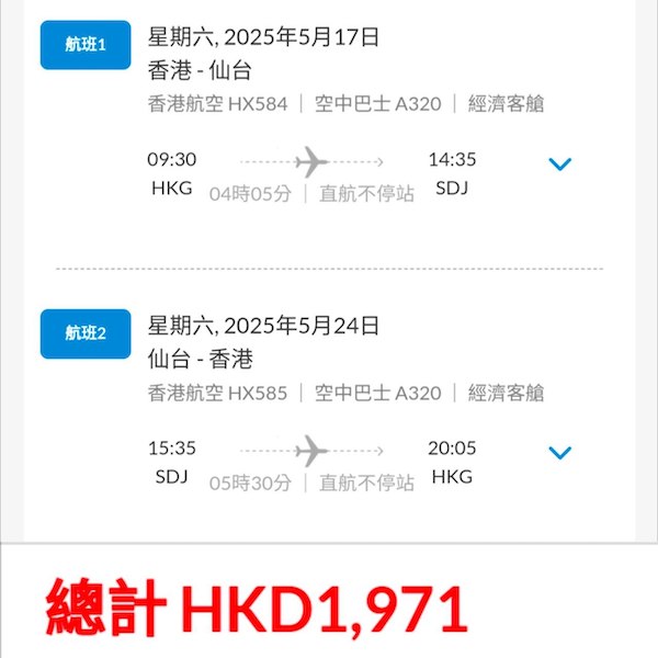 【仙台】二千有找！減到6月啦！香港航空來回仙台連稅$1,802起，包20kg寄艙行李！6月25日或之前出發