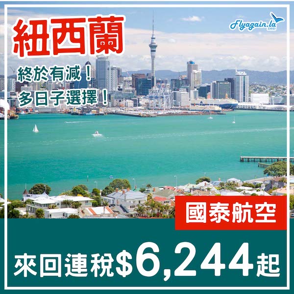 【紐西蘭】終於肯減！多日子選擇！國泰航空來回奧克蘭連稅$6,244起！11月12日或之前出發