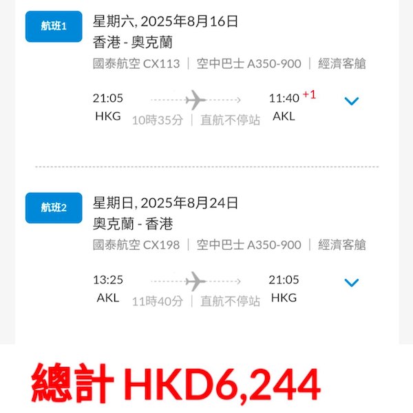 【紐西蘭】終於肯減！多日子選擇！國泰航空來回奧克蘭連稅$6,244起！11月12日或之前出發