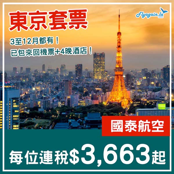 【東京】坐國泰來回！東京5日4夜套票，包國泰來回機票+酒店，每位連稅$3,663起！3月至12月指定日子出發