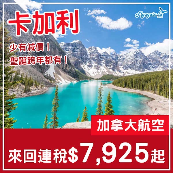 【卡加利】罕有優惠！去Banff更方便！加拿大航空來回卡加利連稅$7,925起！5、9至12月指定日子出發