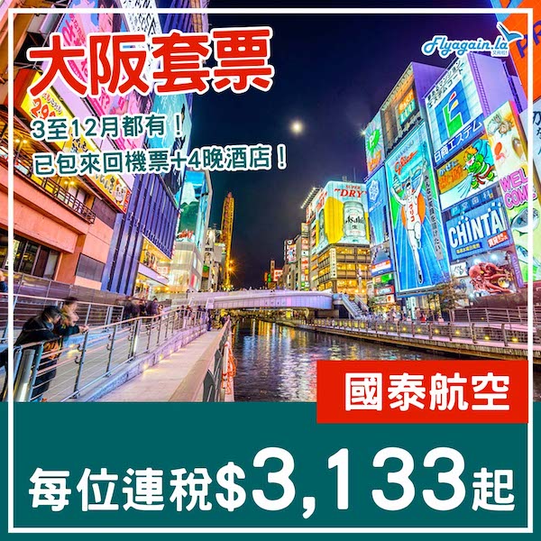 【大阪】一樣係國泰來回呀！大阪5日4夜套票，包國泰來回機票+酒店，每位連稅$3,133起！3月至12月指定日子出發