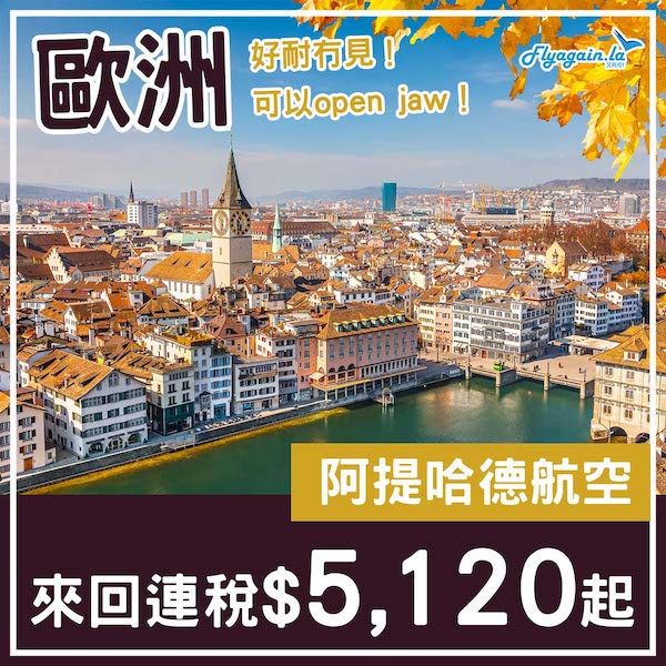 【歐洲】好耐冇見！阿提哈德航空來回歐洲各地連稅$5,120起，可以open jaw！11及12月指定日子出發