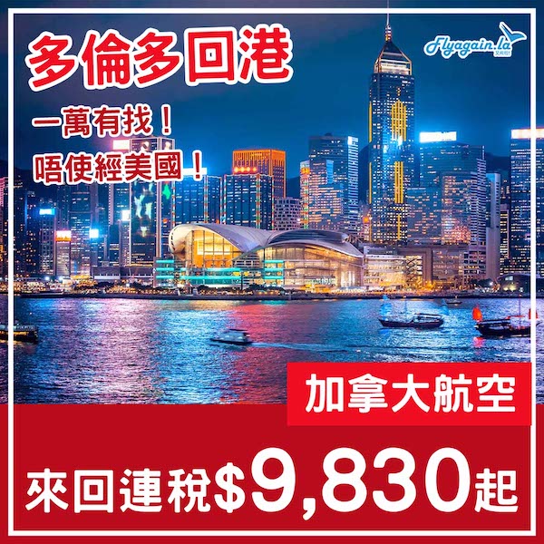 【多倫多回港】一萬有找！唔使經美國！加拿大航空多倫多來回香港連稅$9,830起！3至10月指定日子出發