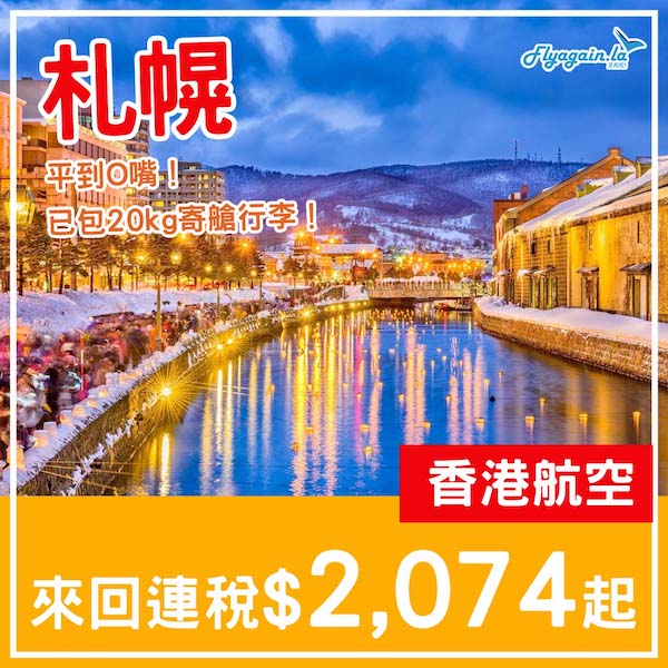 【札幌】發生咩事？平到咁都有？香港航空來回札幌連稅$2,074起，包20kg寄艙行李！5月頭至7月中出發