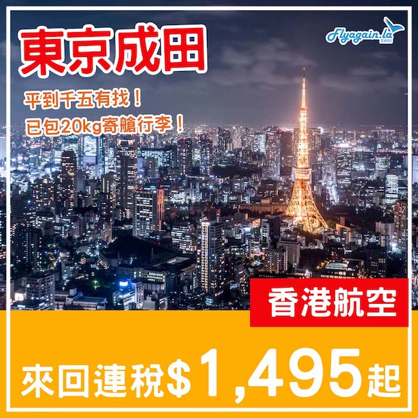 【東京】抵玩！千五有找包20kg寄艙行李！香港航空來回東京成田連稅$1,495起！5月頭至7月中出發