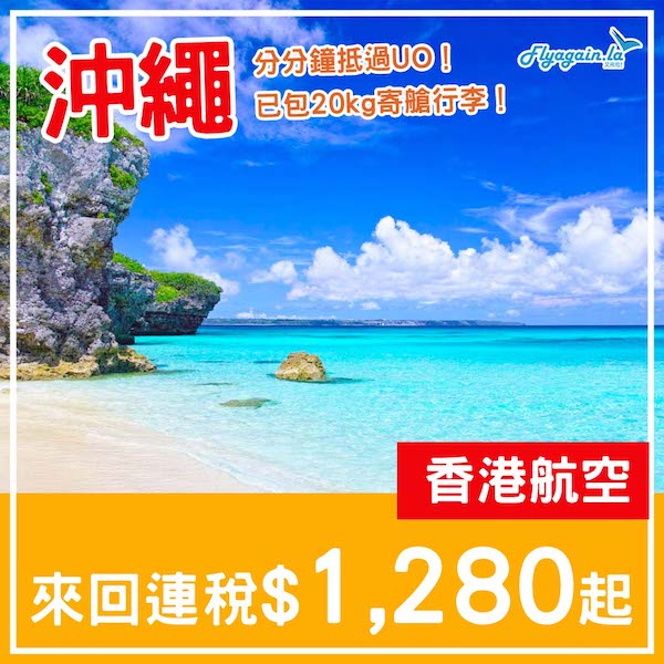 【沖繩】勁抵！日本夏日海島假期！香港航空來回沖繩連稅$1,280起，包20kg寄艙行李！5月頭至7月中出發