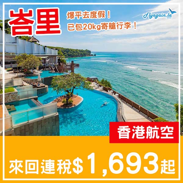 【峇里】極罕！破抵價！香港航空來回峇里島連稅$1,693起，包20kg寄艙行李！5月頭至7月中出發