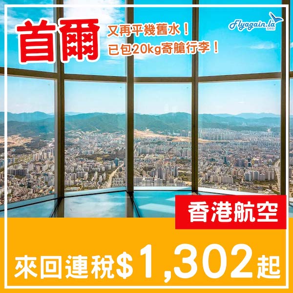 【首爾】再平幾舊！早去晚返都得！香港航空來回首爾連稅$1,302起，包20kg寄艙行李！5月頭至7月中出發