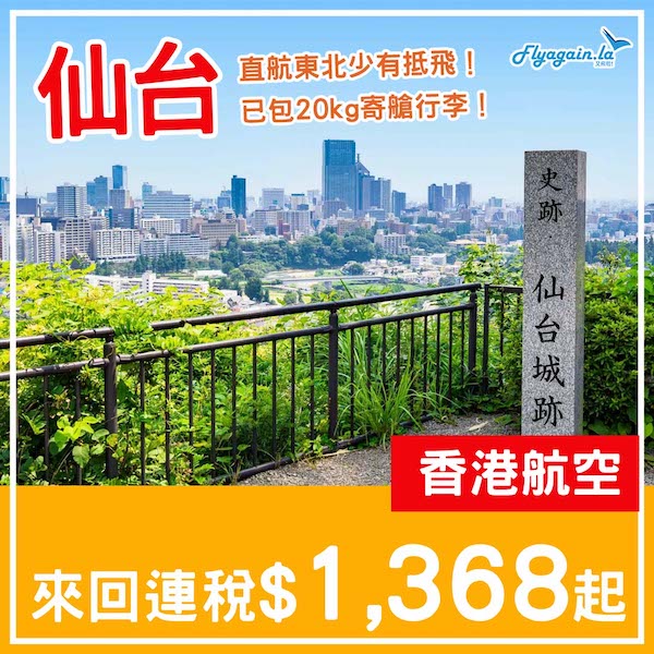 【仙台】直航東北抵飛！香港航空來回仙台連稅$1,368起，包20kg寄艙行李！5月中至7月頭出發