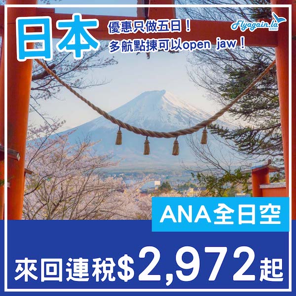 【日本】加入減價戰！最平三千有找！ANA全日空來回日本各地連稅$2,972起！5月頭至11月頭出發