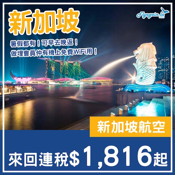 【新加坡】一人成行！暑假都有平！新加坡航空來回新加坡連稅$1,816起！5月頭至11月中出發