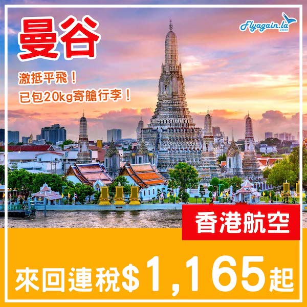 【曼谷】極抵平飛！啱睇先睇！香港航空來回曼谷連稅$1,165起，包20kg寄艙行李！5月頭至7月中出發