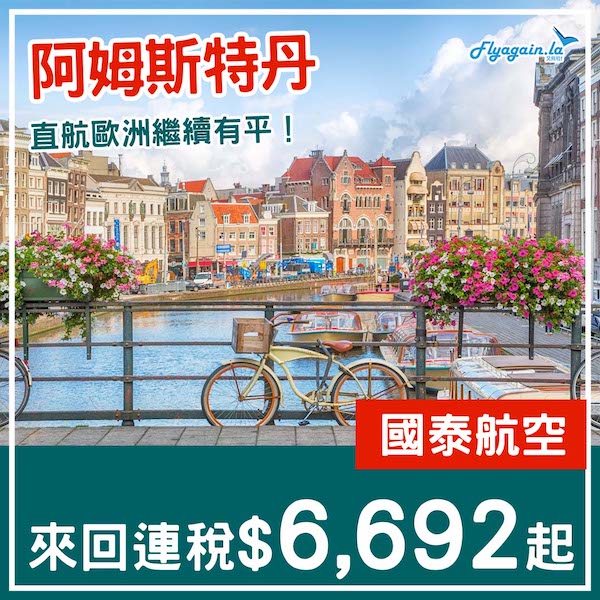 【阿姆斯特丹】直航繼續有減！國泰航空來回阿姆斯特丹連稅$6,692起！6月19日或之前出發