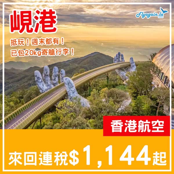 【峴港】平上加平！週末都有！香港航空來回峴港連稅$1,144起，包20kg寄艙行李！5月頭至7月中出發