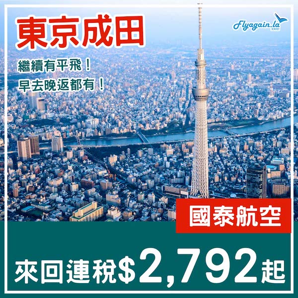 【東京】日子選擇多！早去晚返都有！國泰航空來回東京成田連稅$2,792起！3至7月指定日子出發