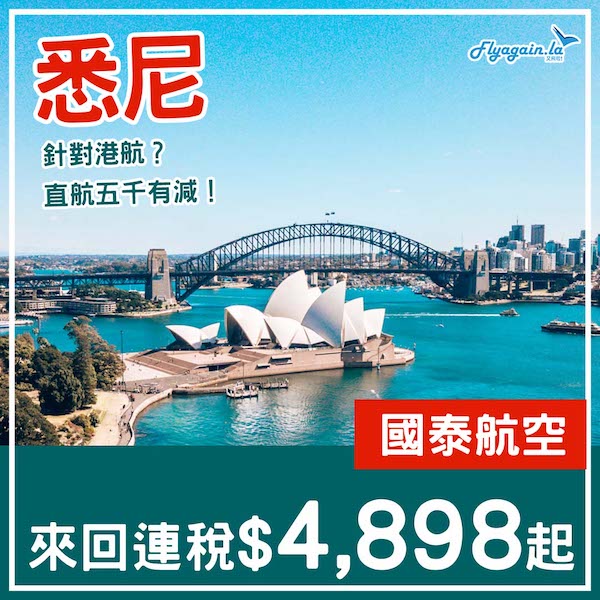 【悉尼】狙擊港航？直航五千有找！國泰航空來回悉尼連稅$4,898起！6至10月指定日期出發