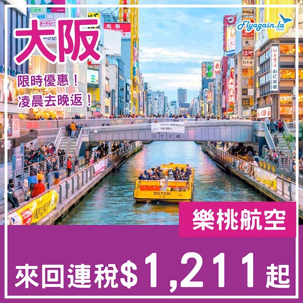 【大阪】限時優惠！凌晨去晚返玩到盡！樂桃航空來回大阪連稅$1,211起！4月頭至10月尾出發