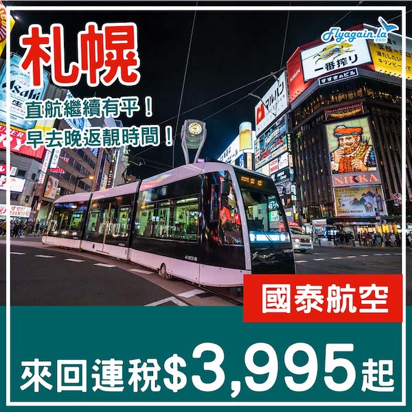 【札幌】四千有找！直航繼續有平！國泰航空來回札幌連稅$3,995起！3至7月指定日子出發