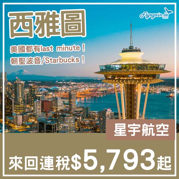 【西雅圖】朝聖波音Starbucks！星宇航空last minute優惠，來回西雅圖連稅$5,793起！4月29日或之前出發