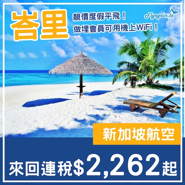 【峇里】靚價度假飛！做會員有機上WiFi用！新加坡航空來回峇里連稅$2,262起！5月中至12月中出發