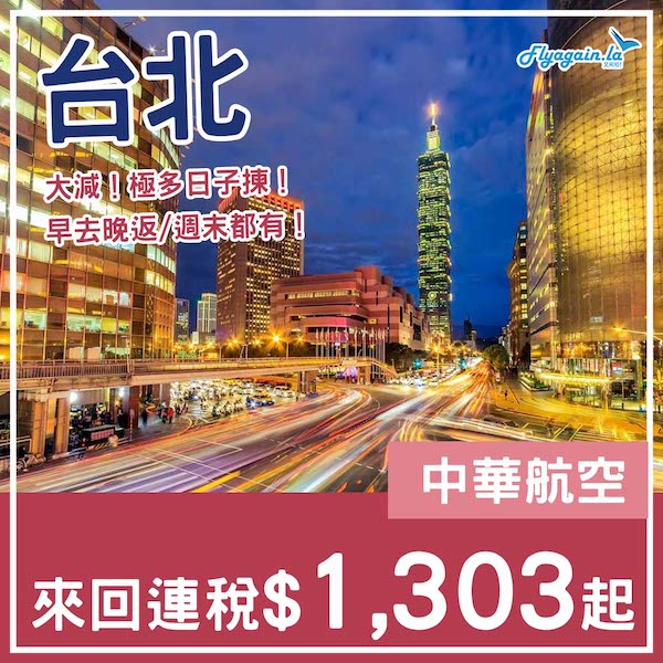 【台北】大減！仲平過高雄！早去晚返都得！中華航空來回台北連稅$1,303起！12月31日或之前出發