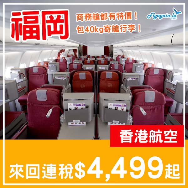 【福岡】商務艙都劈價！香港航空商務艙來回福岡連稅$4,499起，包40kg寄艙行李！6月頭至7月中出發