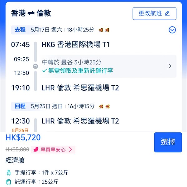 【倫敦】倫敦抵飛！泰國航空來回倫敦連稅$5,720起，包25kg寄艙行李！5至6、9至11月指定日子出發