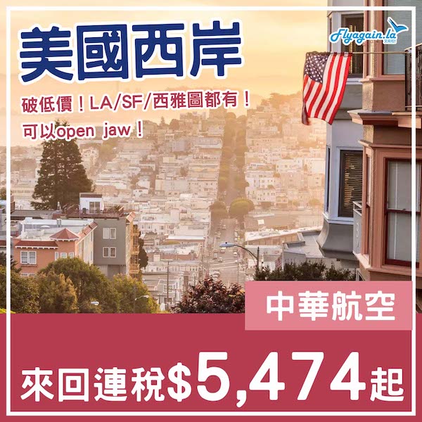 【美國西岸】破低價！可以open jaw！中華航空來回美國西岸三城連稅$5,474起！10月31日或之前出發