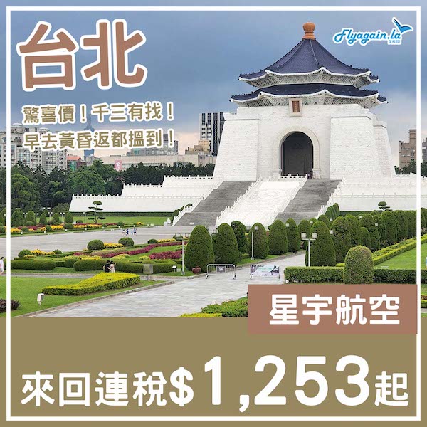 【台北】嘩又再平咗？！跌穿千三！星宇航空來回台北連稅$1,253起！5月頭至7月頭出發