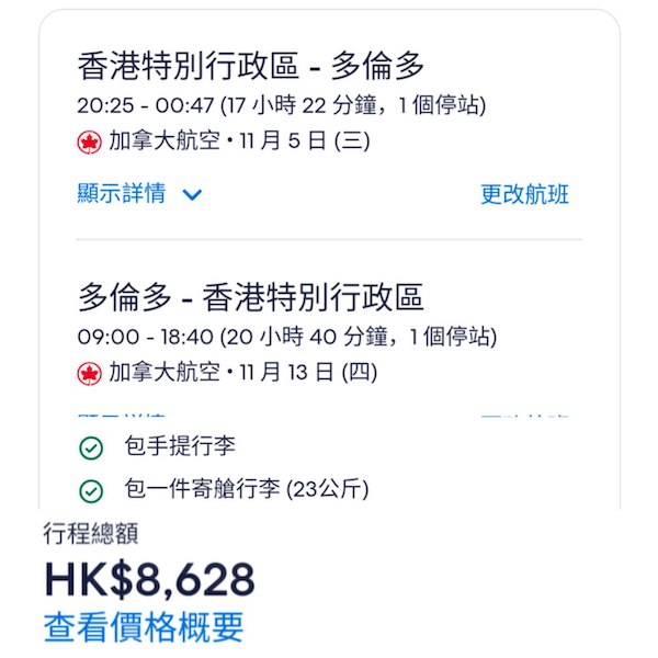 【多倫多】連帶東岸都平咗！九千有找！加拿大航空來回多倫多連稅$8,628起！5、9至12月指定日子出發