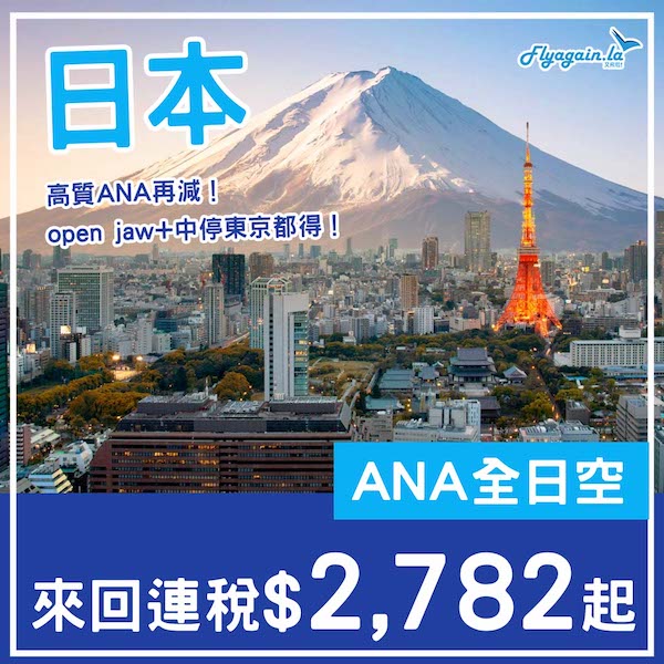 【日本】ANA又減價啦！open jaw+中停東京都得！ANA全日空來回日本各地連稅$2,782起！5月頭至7月中出發