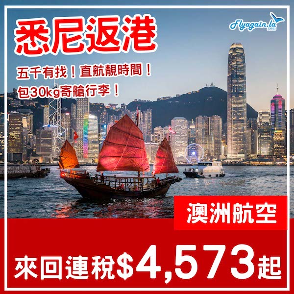 【悉尼回港】返香港都有平飛！澳洲航空悉尼出發來回香港連稅$4,573起！7至10月指定日子出發