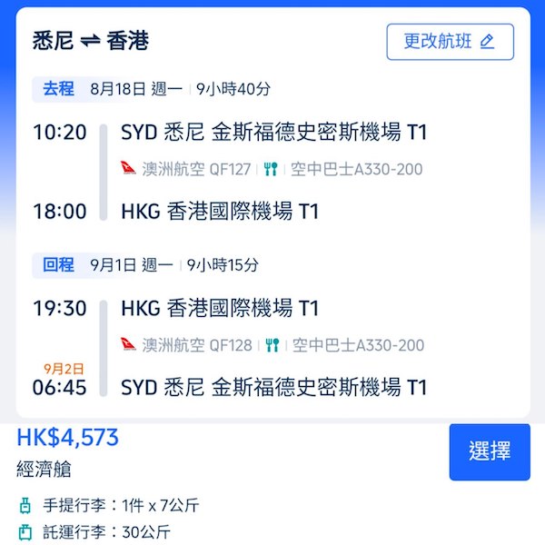 【悉尼回港】返香港都有平飛！澳洲航空悉尼出發來回香港連稅$4,573起！7至10月指定日子出發