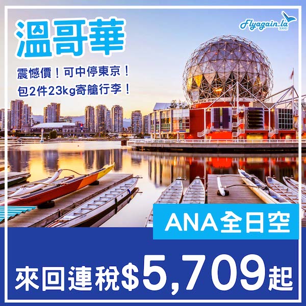 【溫哥華】震撼價！可中停東京！ANA全日空來回溫哥華連稅$5,709起！5、9、10月指定日子出發