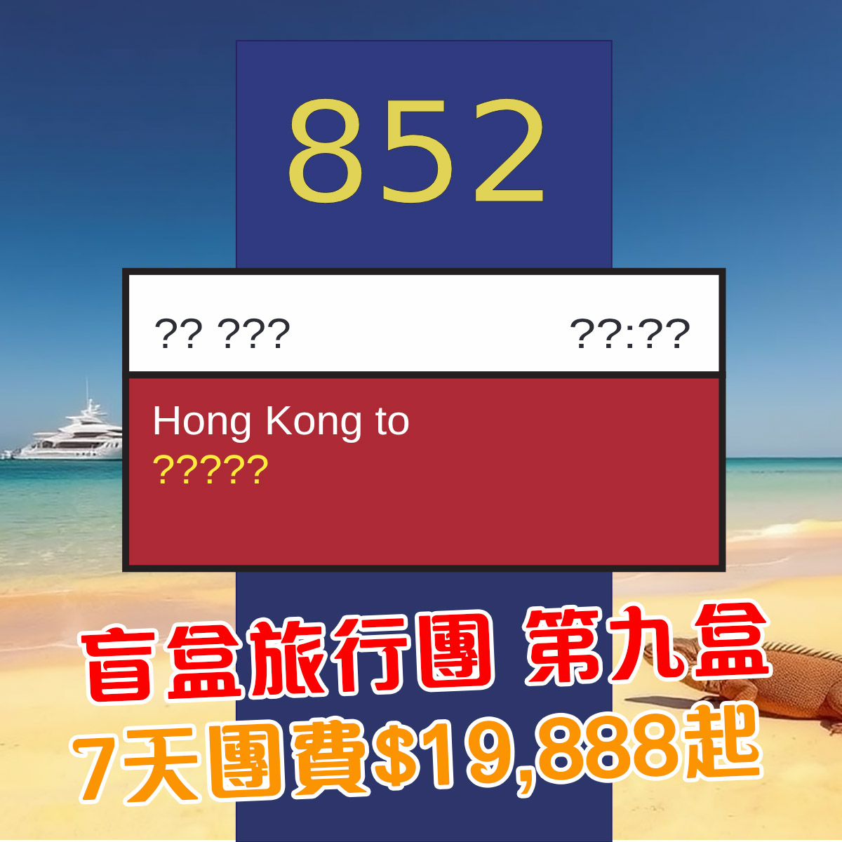 【旅行團】暑假出發！請3日假飛得！盲盒旅行團第九盒！6天團費$19,888起，7月28日出發