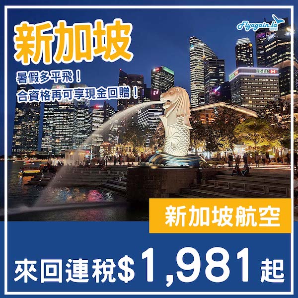 【新加坡】正呀！暑假都有好多平飛！新加坡航空來回新加坡連稅$1,981起！7至10月出發