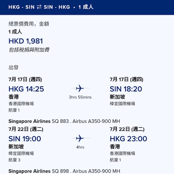 【新加坡】正呀！暑假都有好多平飛！新加坡航空來回新加坡連稅$1,981起！7至10月出發