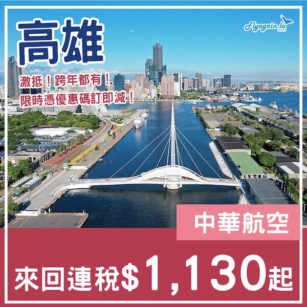 【高雄】超抵飛！快閃之選！跨年都有平！中華航空來回高雄連稅$1,130起！12月31日或之前出發