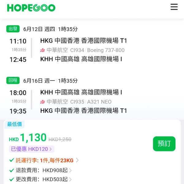 【高雄】超抵飛！快閃之選！跨年都有平！中華航空來回高雄連稅$1,130起！12月31日或之前出發