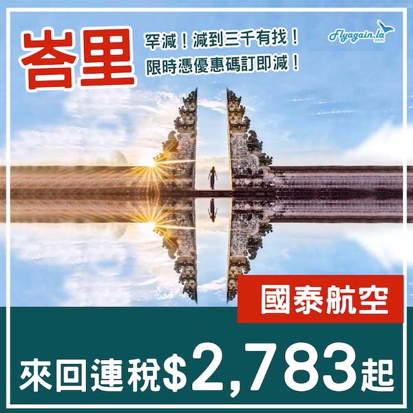【峇里】罕有！減到三千有找！週末都OK！國泰航空來回峇里島連稅$2,783起！6月30日或之前出發
