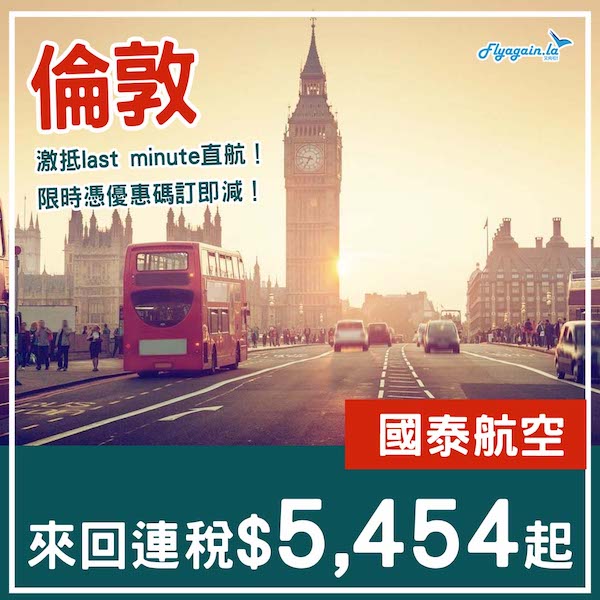 【倫敦】激抵！Last Minute直航平飛！國泰航空來回倫敦連稅$5,454起！5至6月指定日子出發