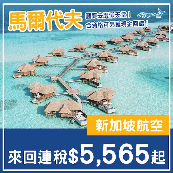 【馬爾代夫】前進度假天堂！暑假都有！新加坡航空來回馬爾代夫連稅$5,565起，合資格可另獲現金回贈！7至10月出發