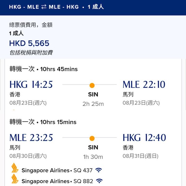 【馬爾代夫】前進度假天堂！暑假都有！新加坡航空來回馬爾代夫連稅$5,565起，合資格可另獲現金回贈！7至10月出發