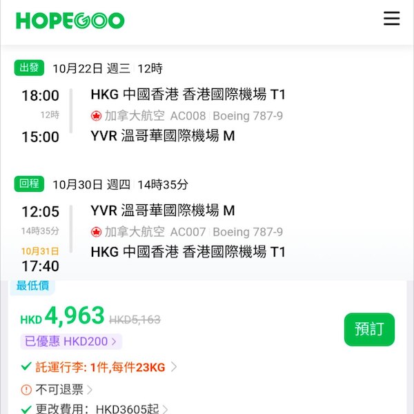 【溫哥華】繼續鬥減！用埋優惠碼五千有找！加拿大航空來回溫哥華連稅$4,963起！9月頭至12月頭出發