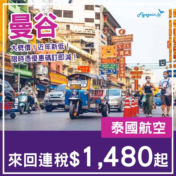 【曼谷】大劈價！暑假都有！只限早去晚返！泰國航空來回曼谷連稅$1,480起！9月30日或之前出發
